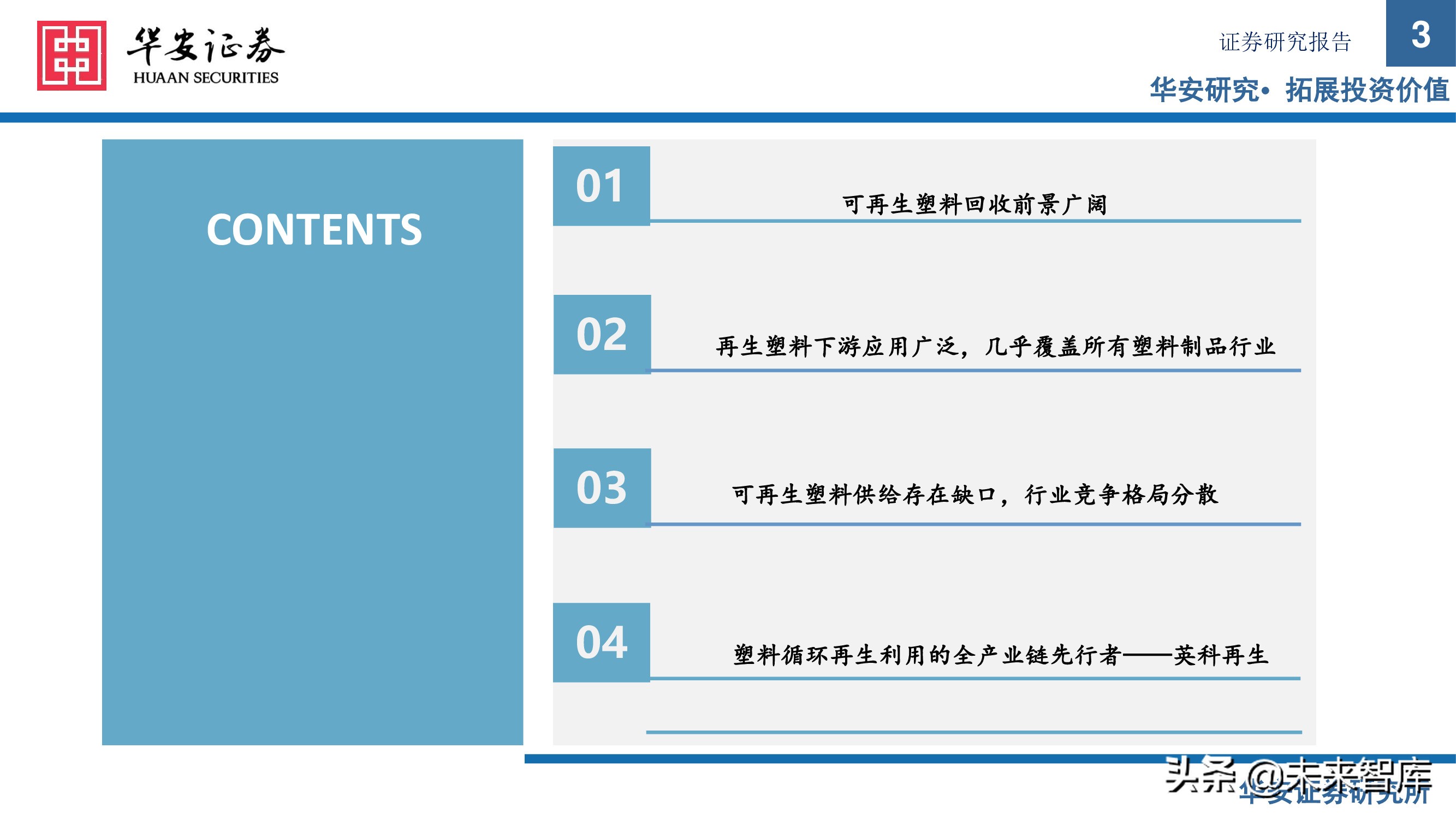 可再生资源行业研究：塑料再生正当时，废塑收集铸壁垒