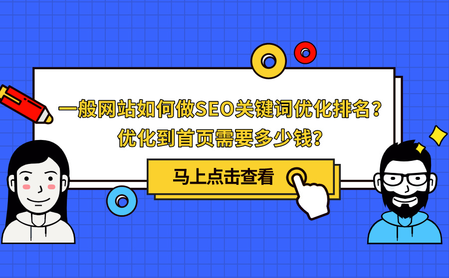 一般网站怎么做SEO关键词优化？优化到首页多少钱？
