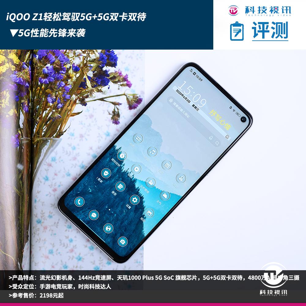 5G性能先锋来袭 iQOO Z1轻松驾驭5G+5G双卡双待