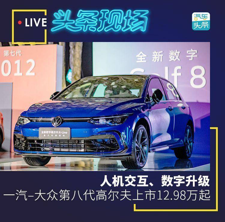 人机交互、数字升级，一汽–大众第八代高尔夫上市12.98万起