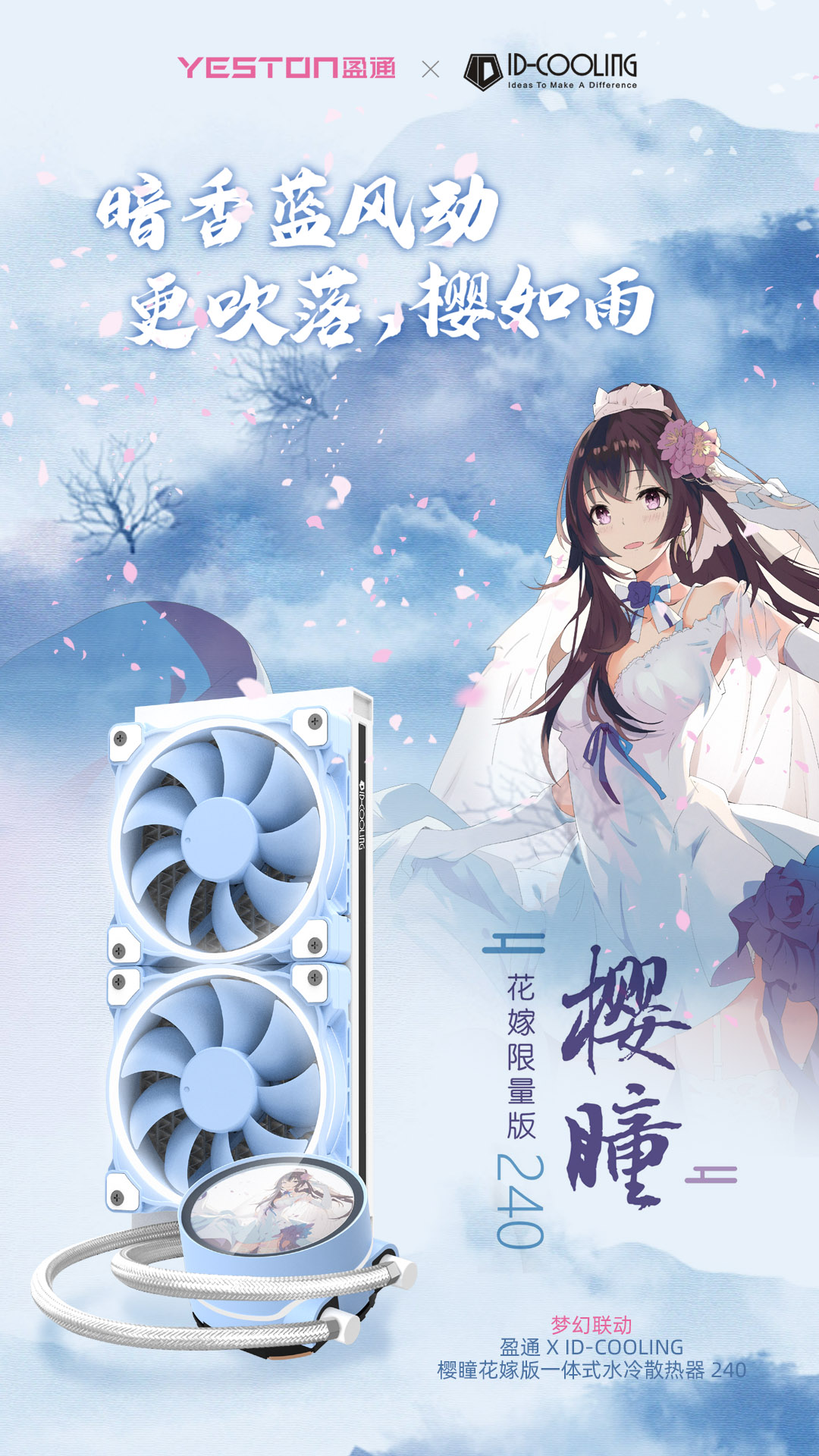 盈通&ID-COOLING樱瞳花嫁版联名水冷来袭，颜高活好