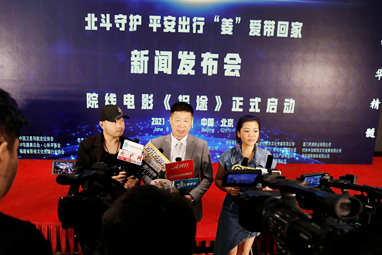 院线电影《拐途》启动发布会北京举行 慈善先行捐百万爱心基金