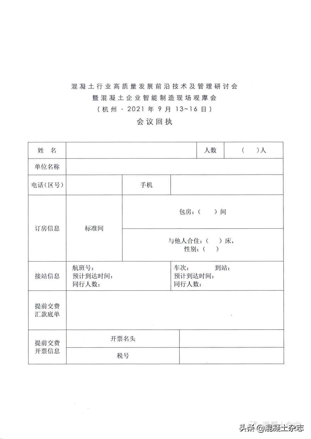 9.13杭州關于舉辦混凝土行業高質量發展前沿技術及管理研討會暨混凝土企業智能制造現場觀摩會的通知