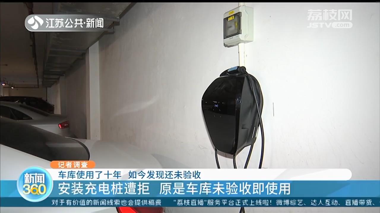 南京碧瑶花园熙苑：使用十年的车库安装充电桩遭拒，如今发现还未验收
