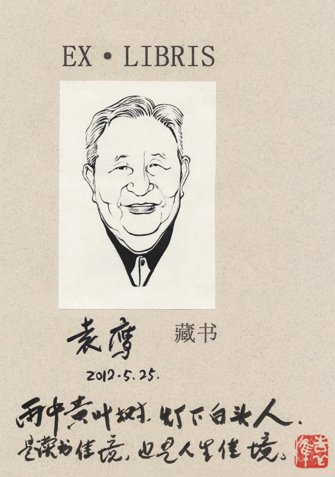 清新淡雅 浓浓书香：罗雪村手绘藏书票欣赏