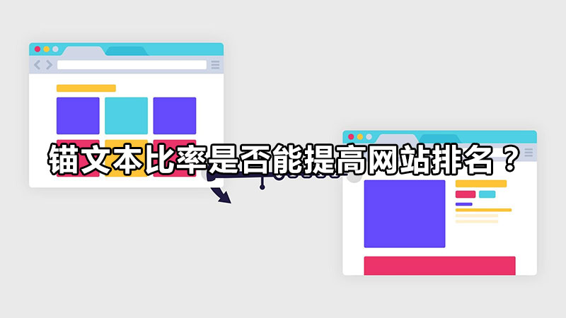 锚文本比率是否能提高网站排名？