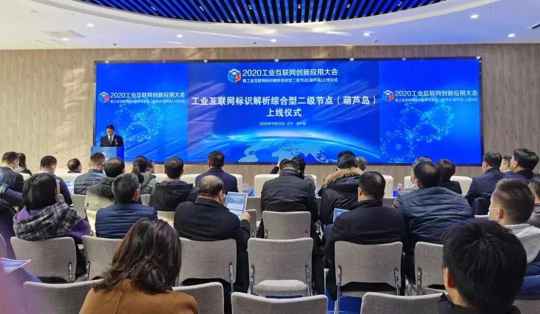 中天互联助力工业互联网标识解析二级节点(葫芦岛)成功上线