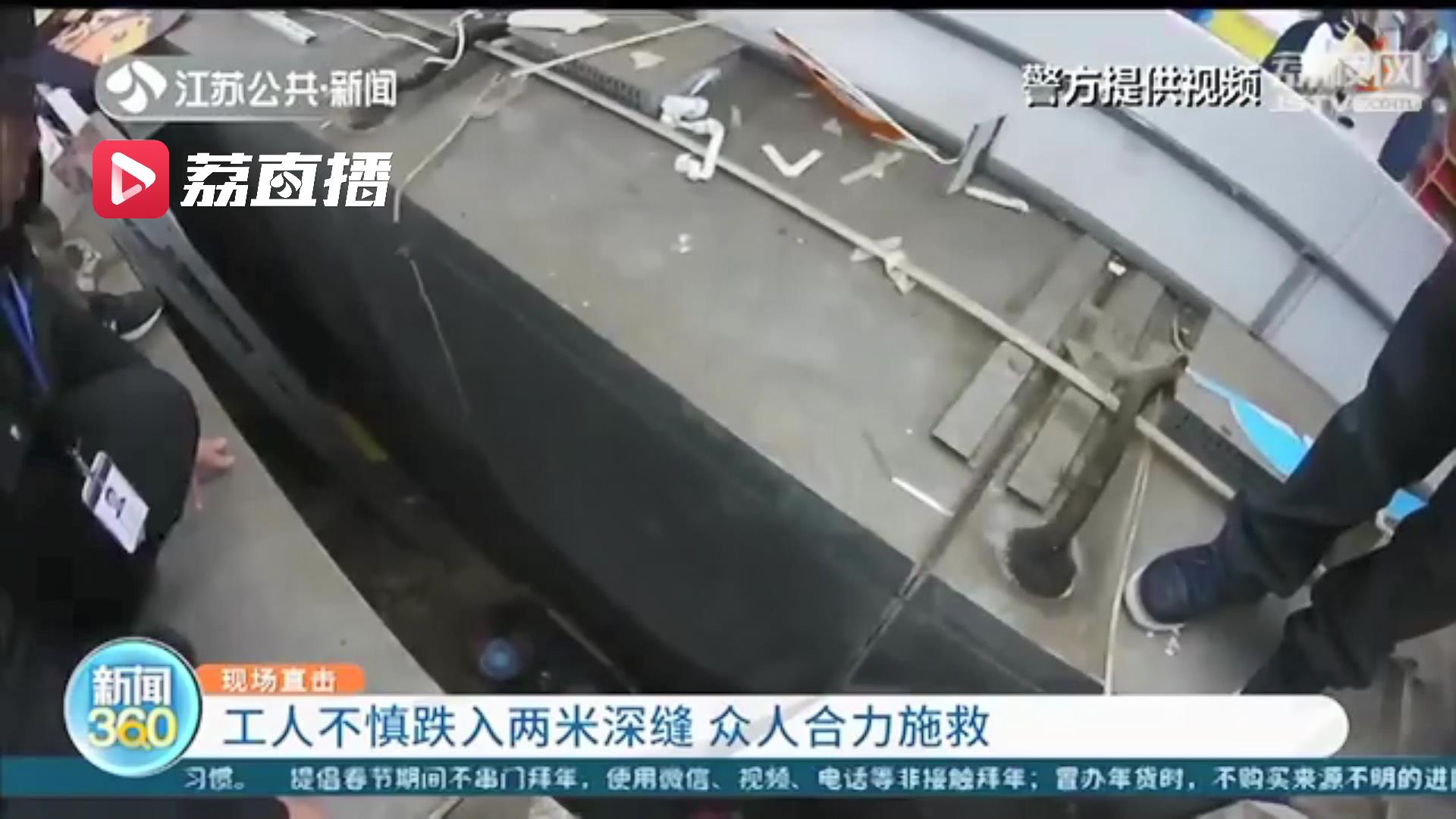 紧急救援！工人不慎跌入两米深缝 众人合力施救