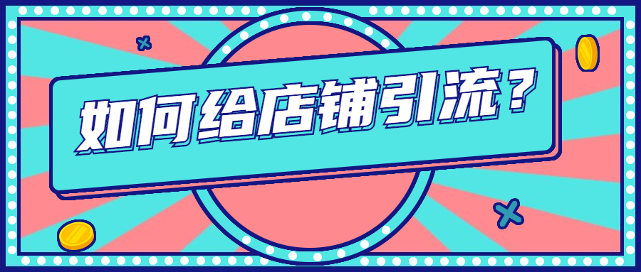 如何给店铺引流？