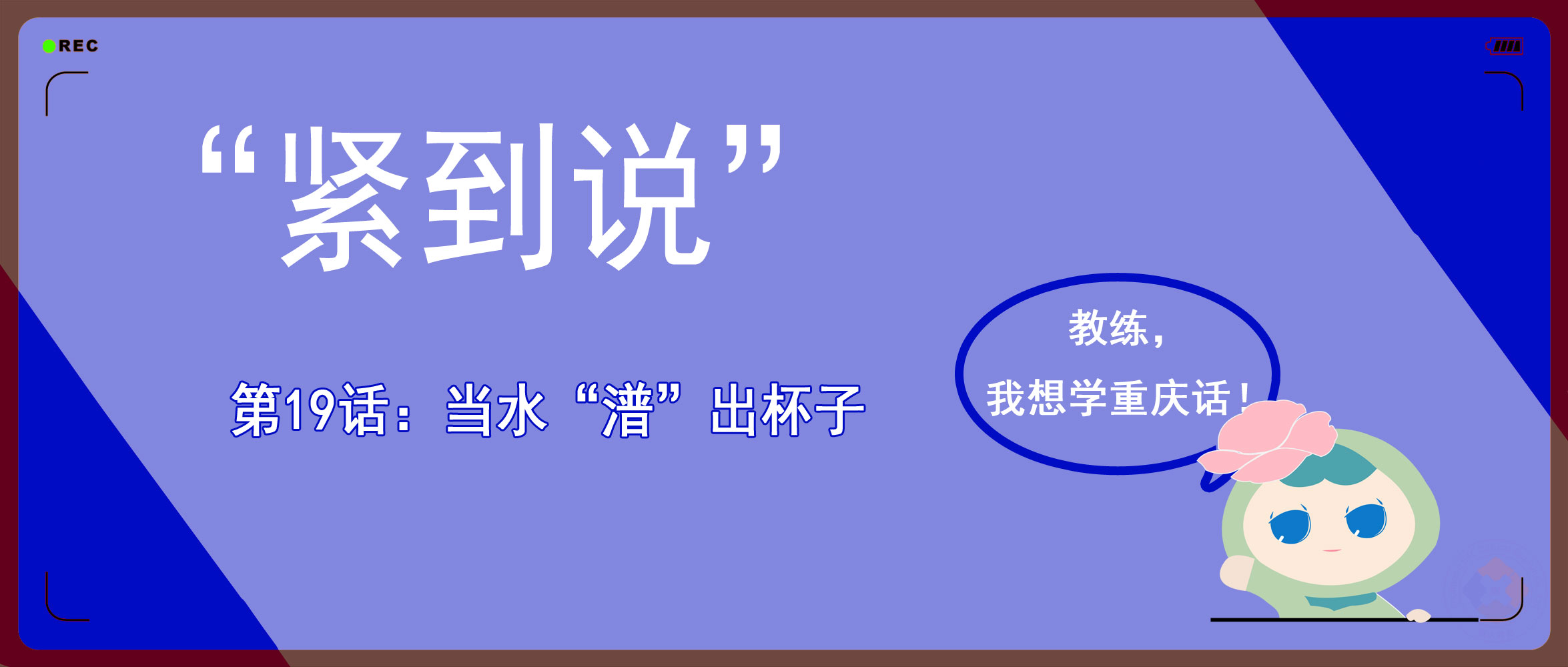 重庆话里的生僻字：“潽”出杯子的水，到处“羾”的小娃儿
