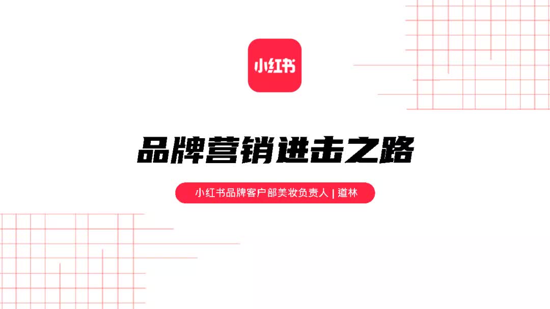 小红书电商生态—美妆品牌的成长密码-小红书