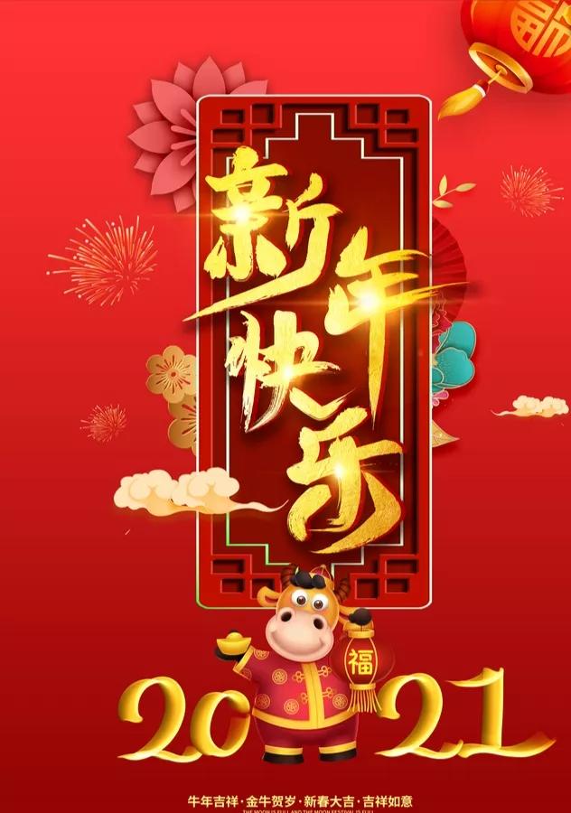 2021元旦快乐！新年快乐