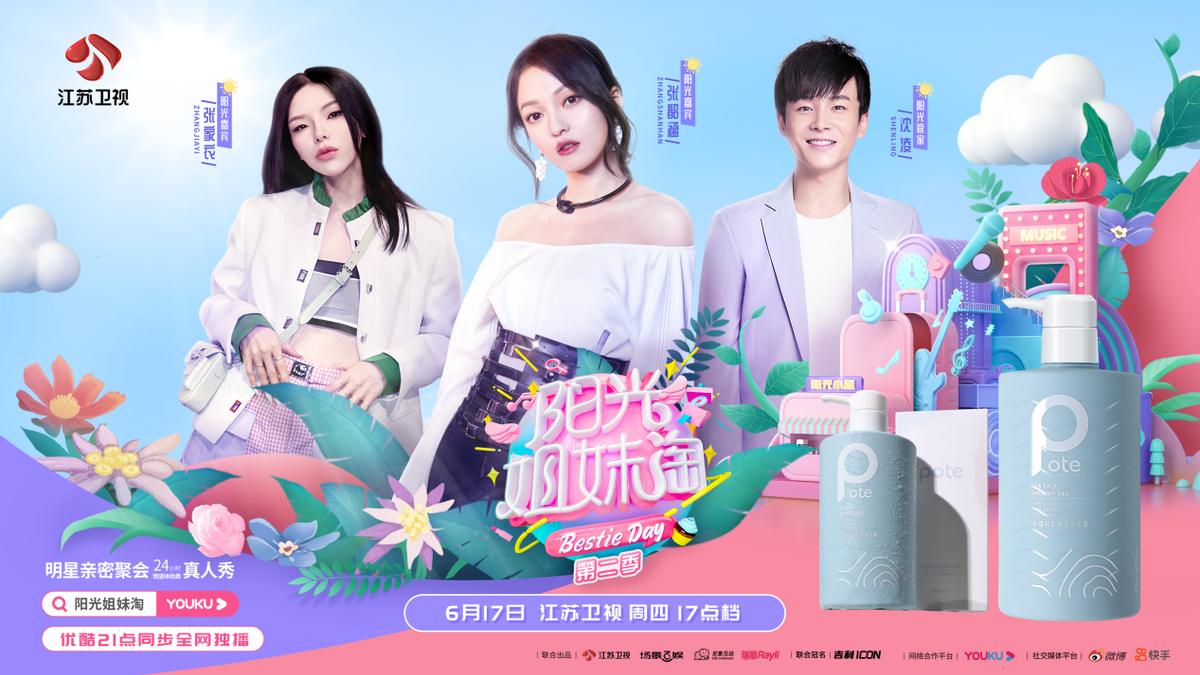 细节决定成败｜Pote柏缇携手张韶涵助力《阳光姐妹淘》