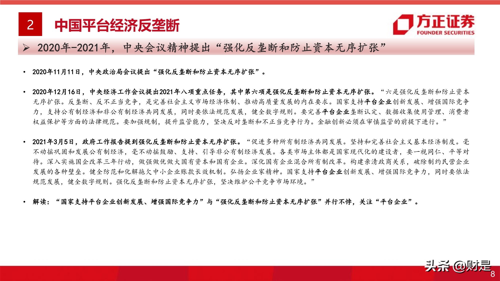 平台经济反垄断监管的影响与展望专题研究报告