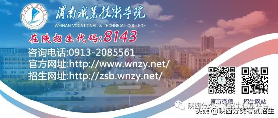 「报考指南」渭南职业技术学院2021年分类考试招生报考指南