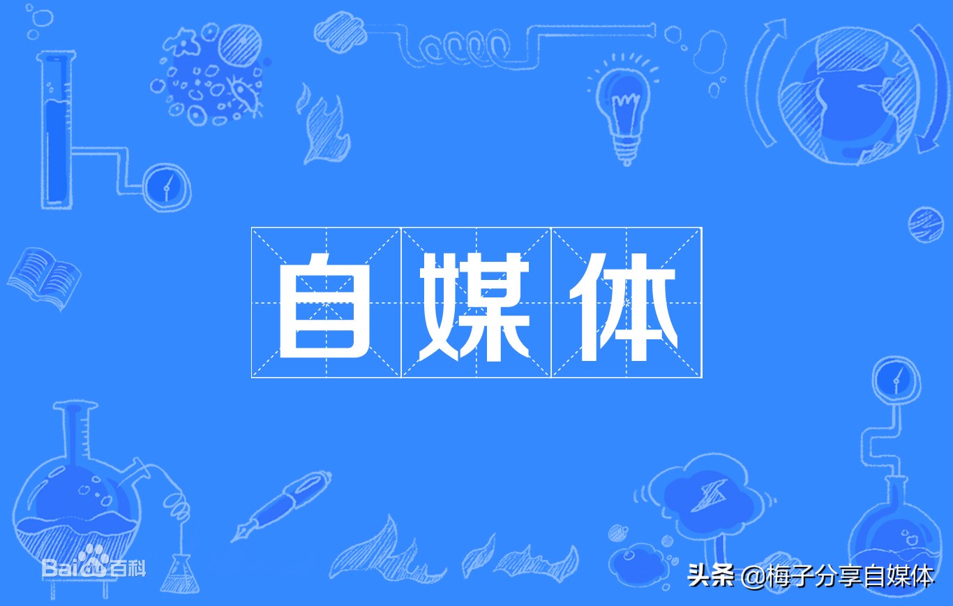 自媒体和新媒体有啥区别？怎么做好自媒体？新手都在找的最全思路