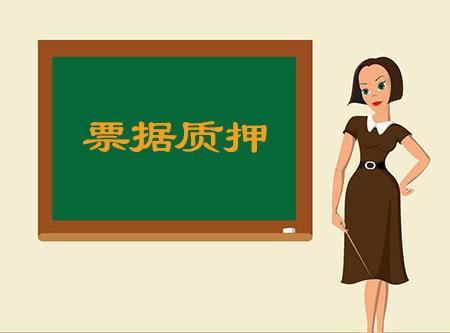 電子承兌匯票質押，在電票系統(tǒng)中如何操作？建議收藏