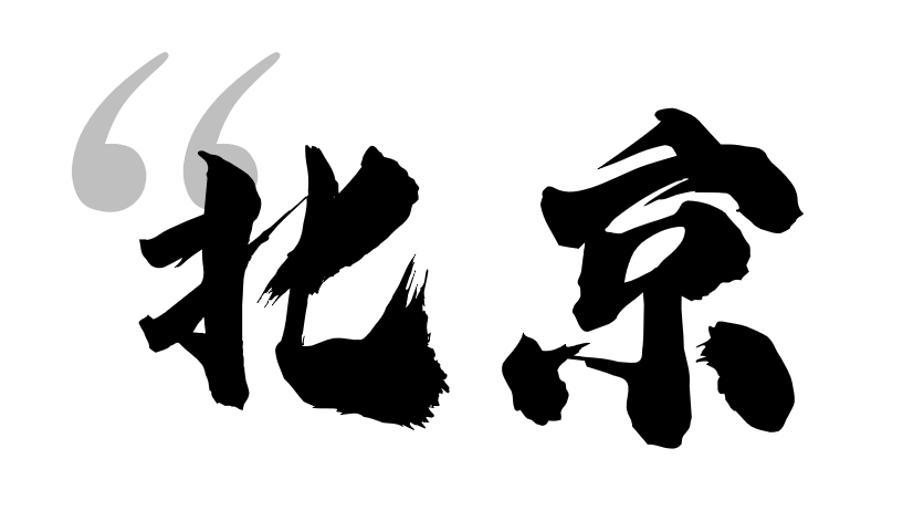 史诗级大崩盘会来吗