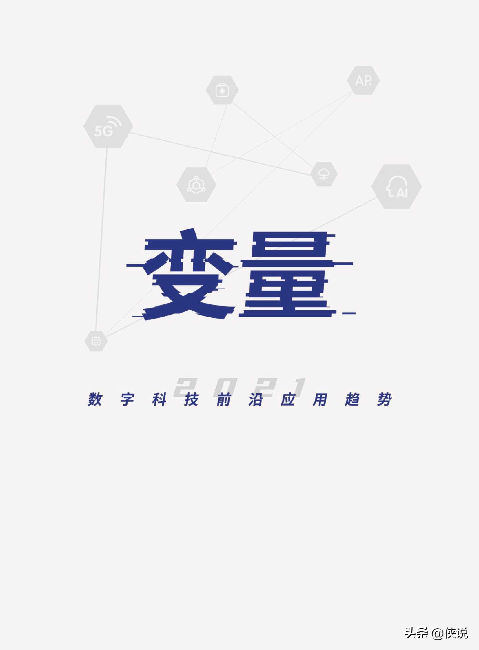 2021数字科技前沿应用趋势（腾讯研究院）