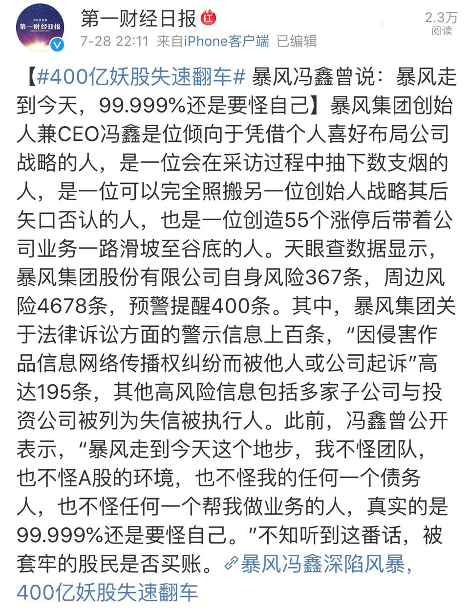 400亿市值跌到20亿：暴风冯鑫身陷囹圄，一众大佬力挺，为什么？