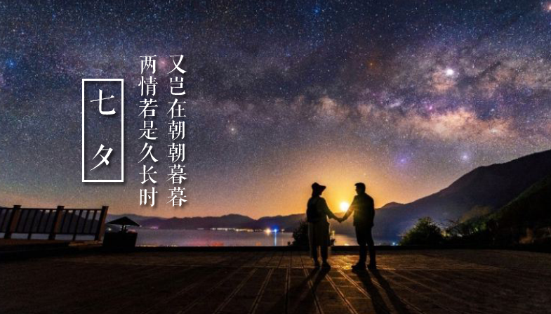 七夕佳节，十首七夕节诗词，愿天下有情人地久天长，幸福永远-第1张图片-非凡网
