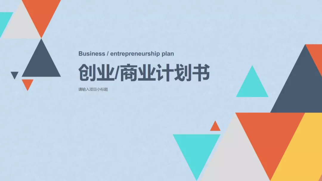 创业/商业计划书模板 成功融资的必备文件