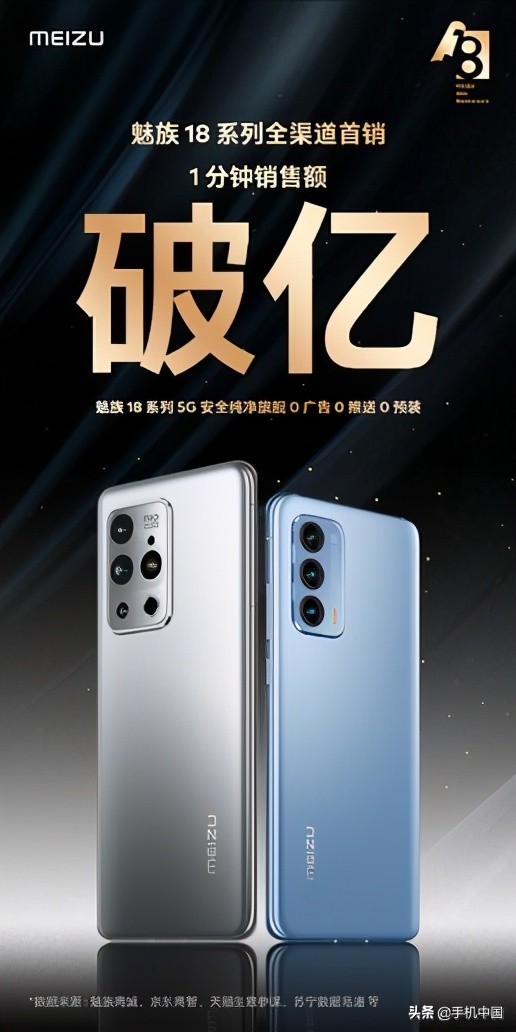 魅族18系列1分钟销售额破亿！“三零手机”火速售罄
