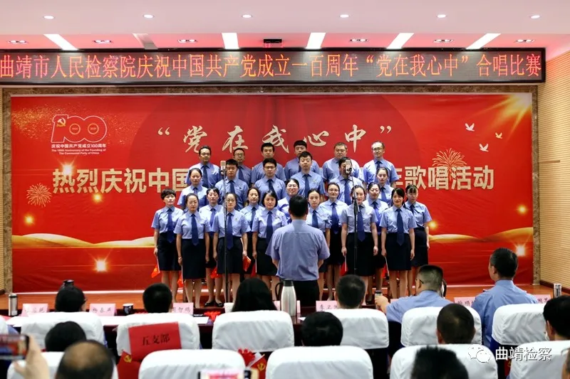 唱响红色经典 献礼建党百年 曲靖市检察院举行“党在我心中”红歌合唱比赛