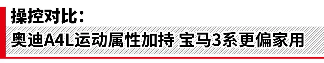 运动中级车最强王者之争 奥迪A4L pk宝马3系