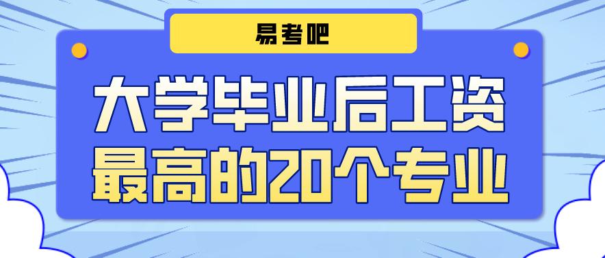 大学哪些专业毕业后工资高 哪些专业毕业后工资高(图1)