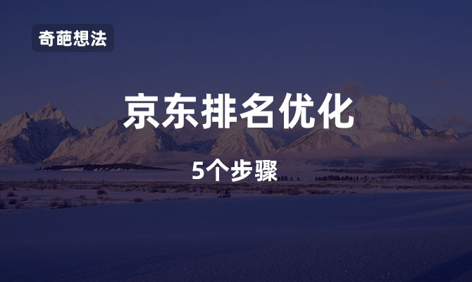 京东关键词排名如何优化，这5步能帮到你？