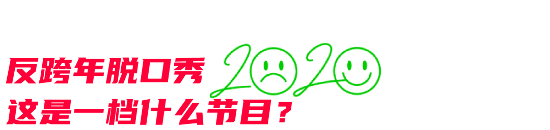 2020年结束之前，来一句“反跨年”式宣言？