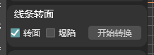 线条转面模块