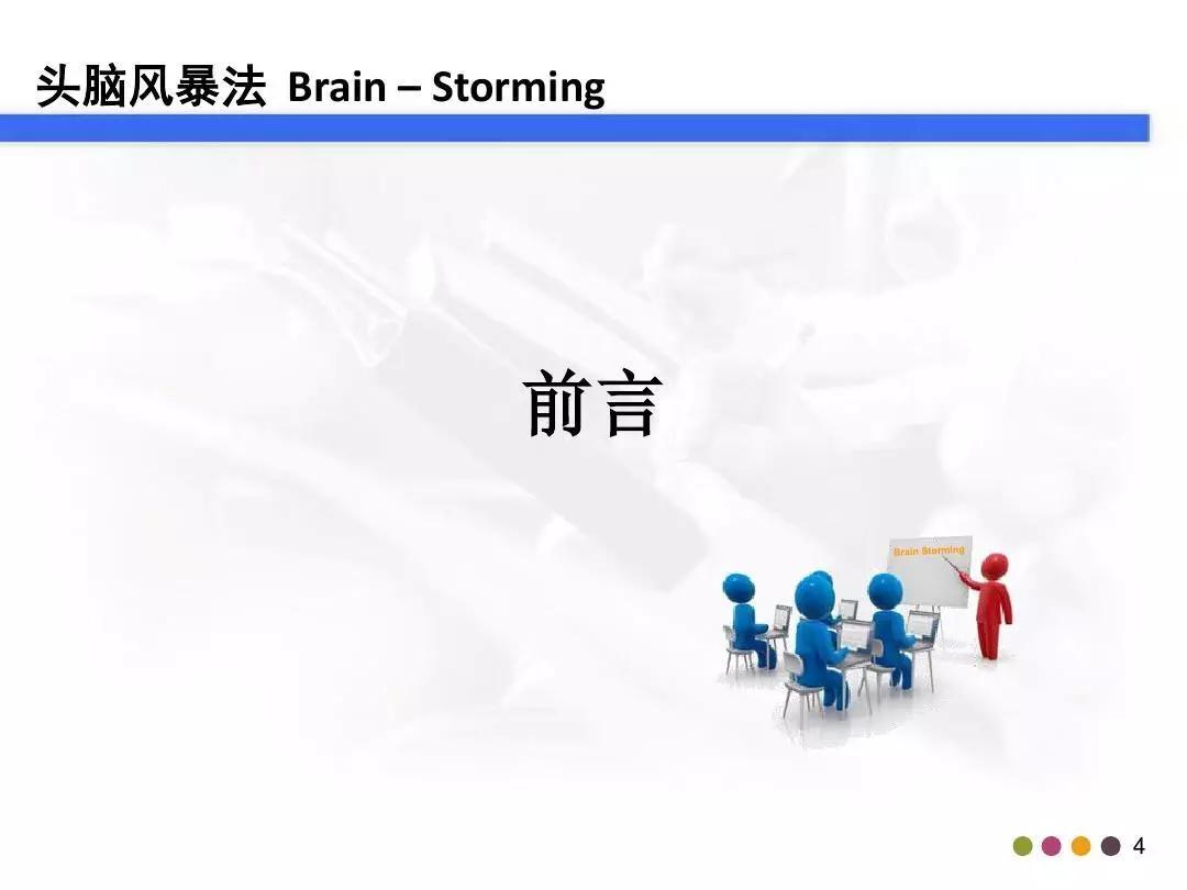 「管理」你真的会做头脑风暴吗？这个资料教会你