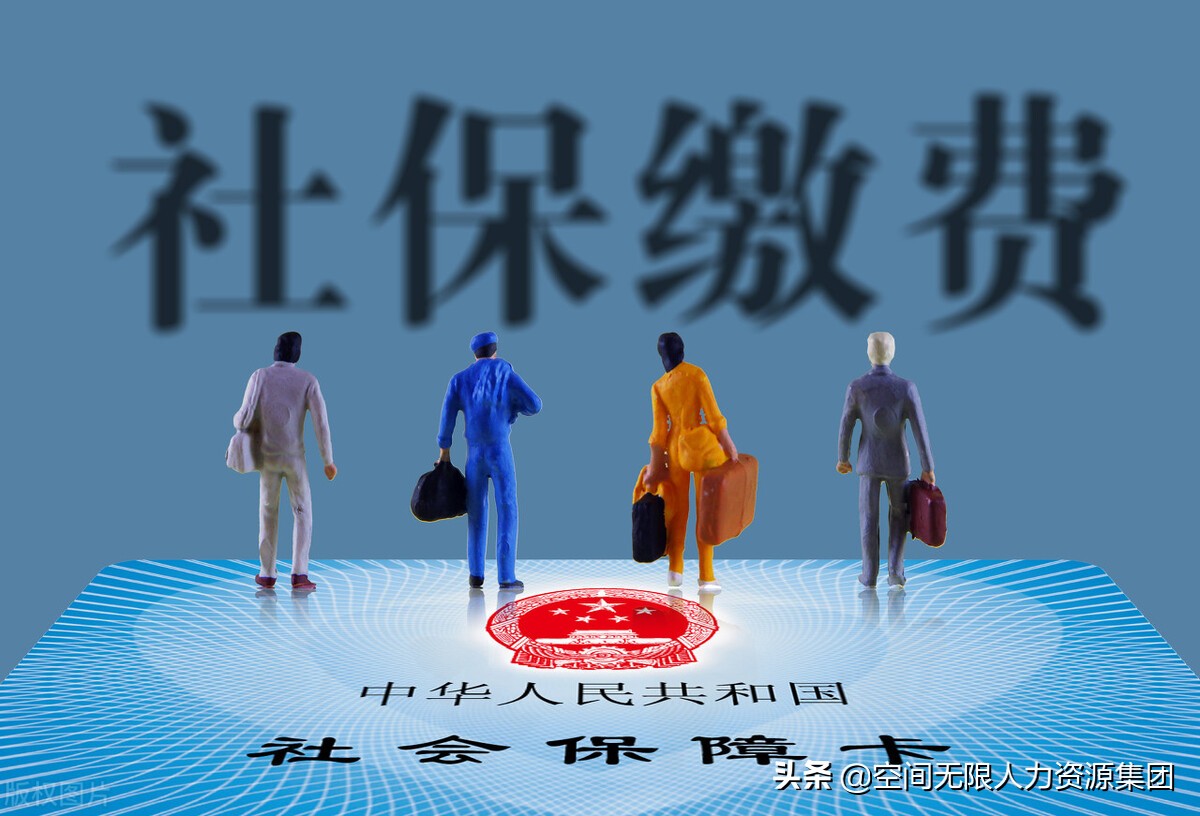 社保新規定下，沒繳滿社保的人的補救措施