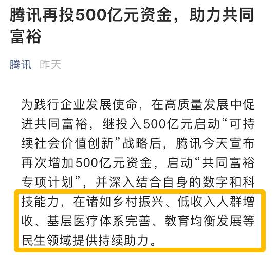 腾讯突然捐500亿搞“共同富裕”！这些人都能分到钱……