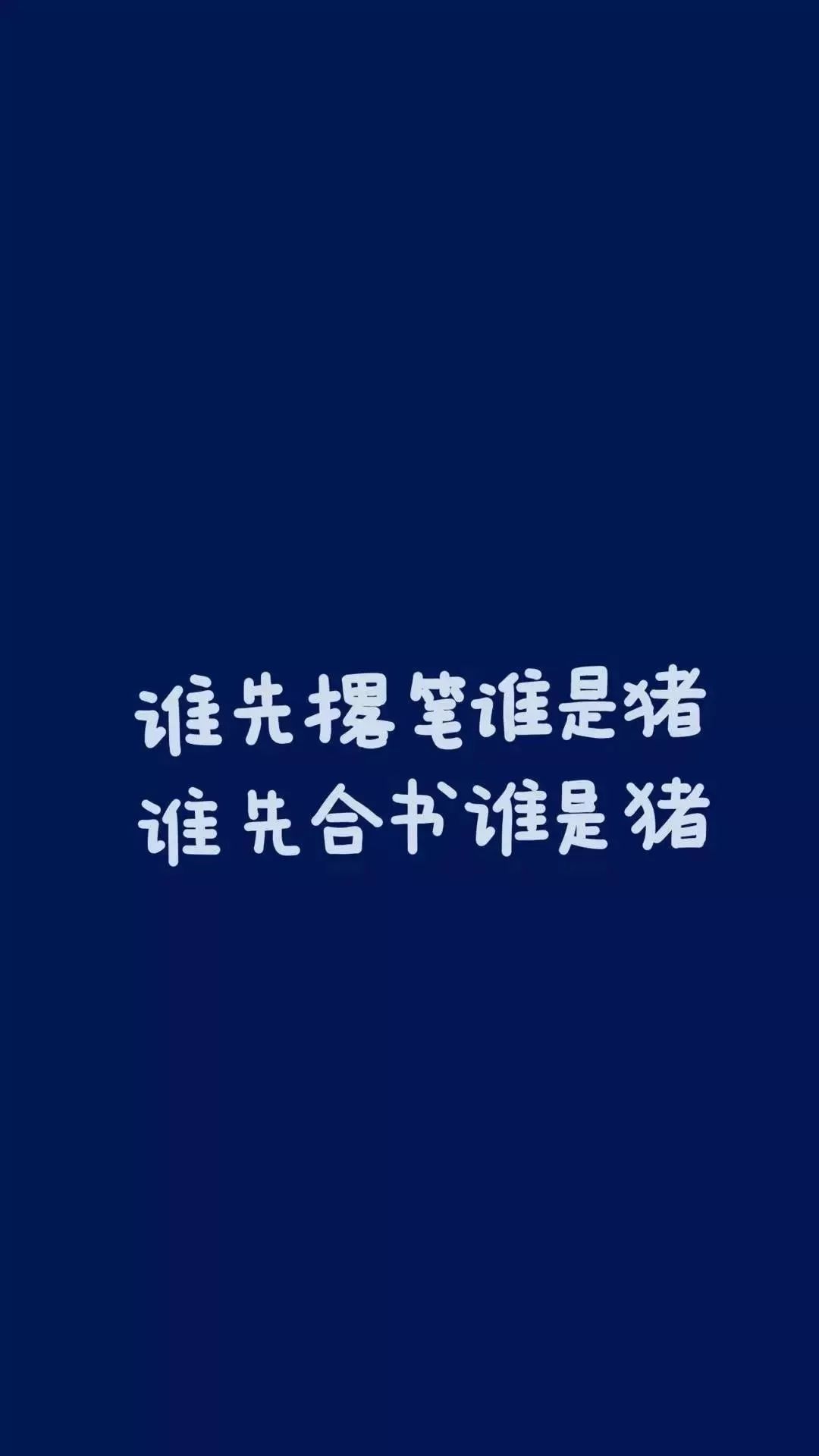 考研成功的同学都在用！分享30张考研冲刺期专属壁纸