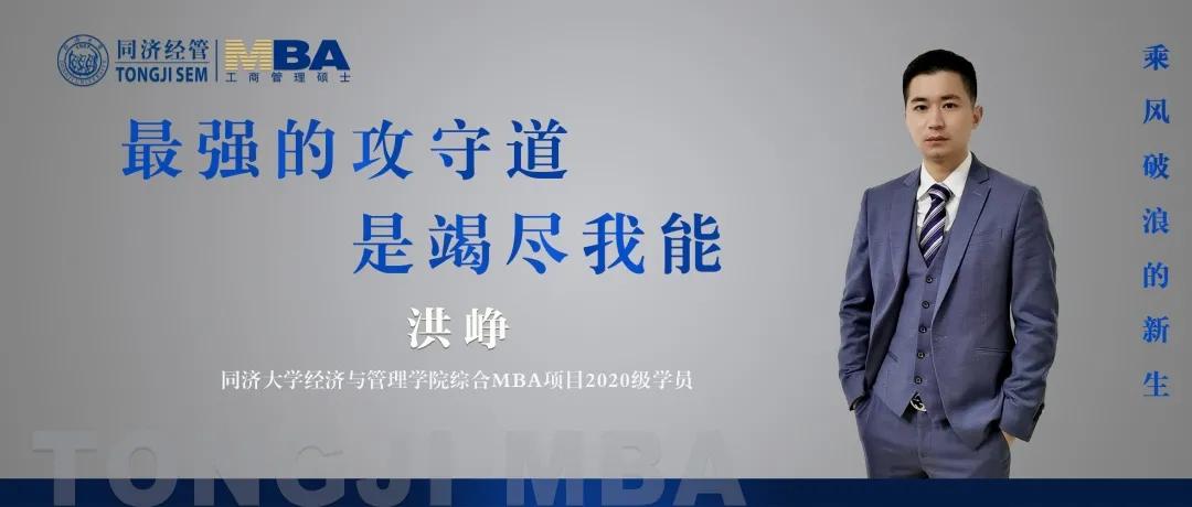 同济大学2020级综合MBA学员洪峥：最强的攻守道是竭尽我能