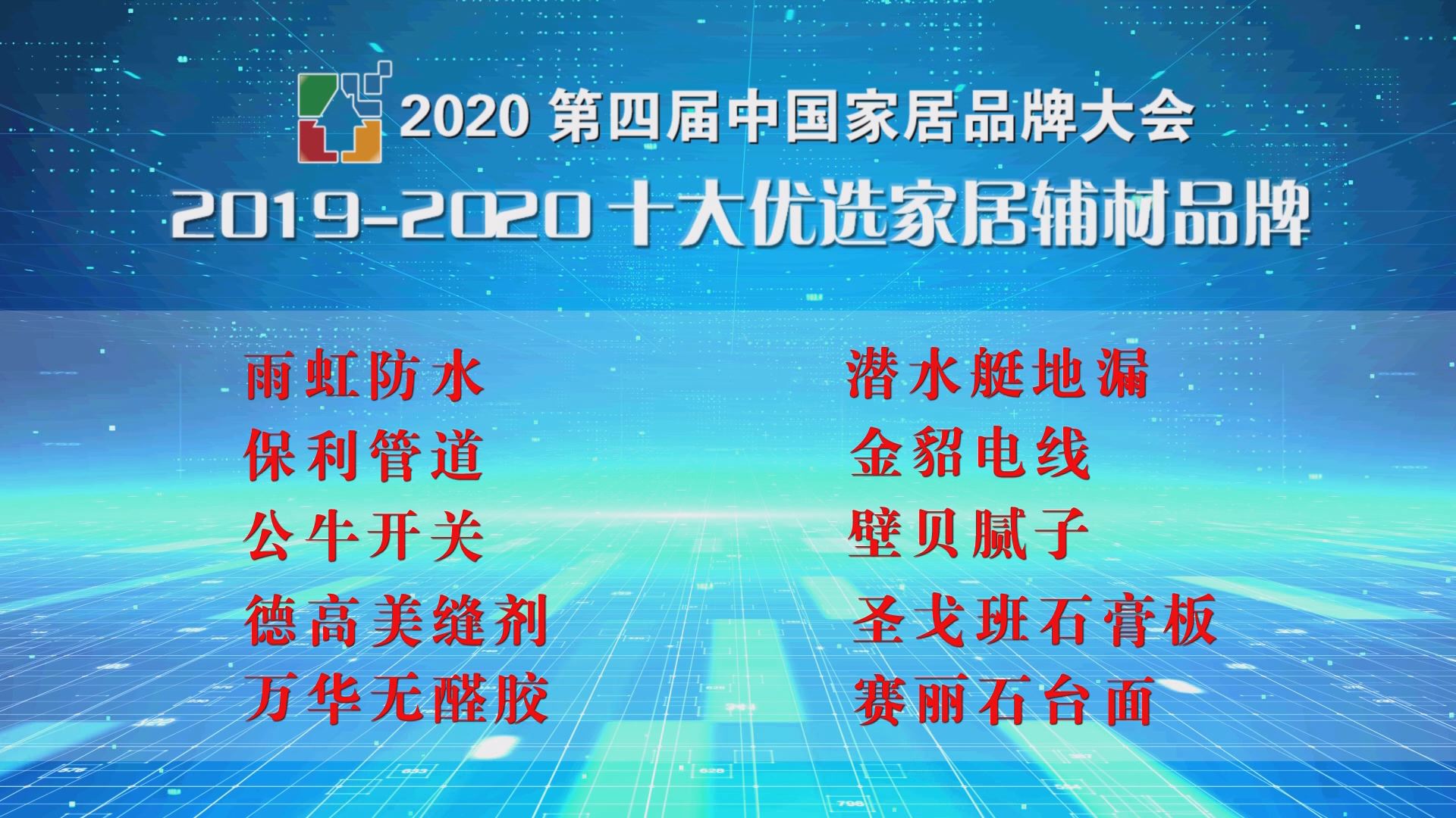 2020第四届中国家居品牌大会公开发布 十大优选家居辅材品牌