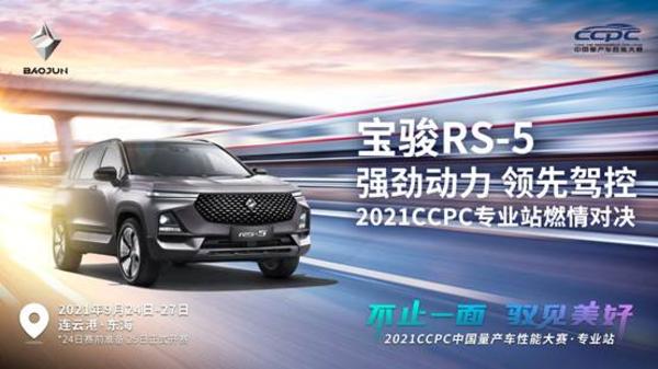 真金不怕火炼，宝骏RS-5再战2021CCPC中国量产车性能大赛