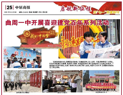 邯郸曲周一中开展喜迎建党百年系列活动