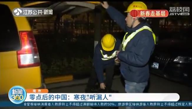 “管道医生”仔细巡查供水管网 他们是南京的寒夜“听漏人”