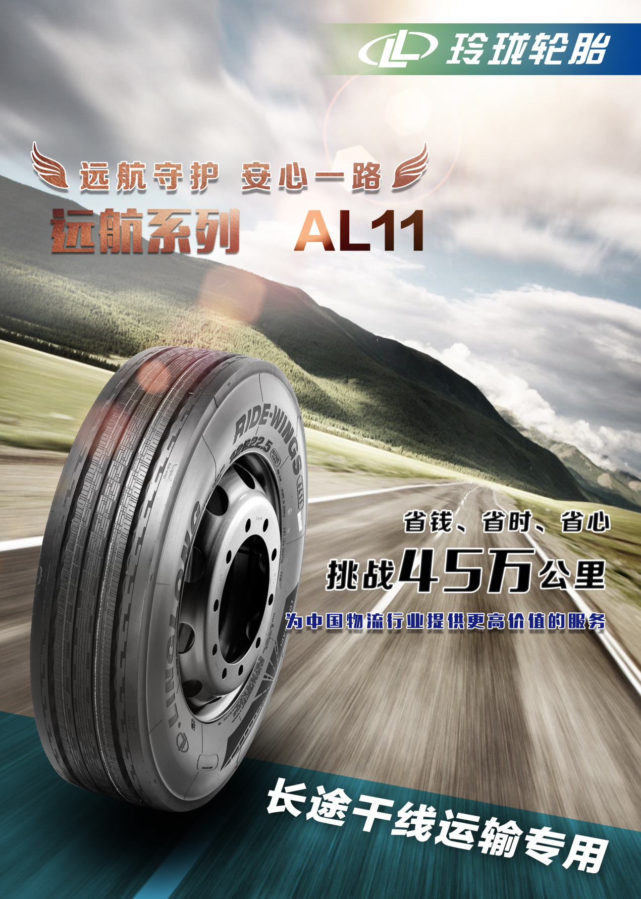 玲珑轮胎远航系列 荣获第四届中国卡车意见领袖年度创富品牌