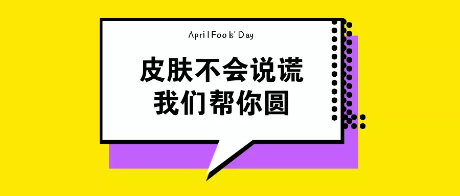 愚人节文案帮你写好了！