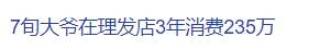 235万!上海七旬爷叔在理发店3年花掉巨款!涉事