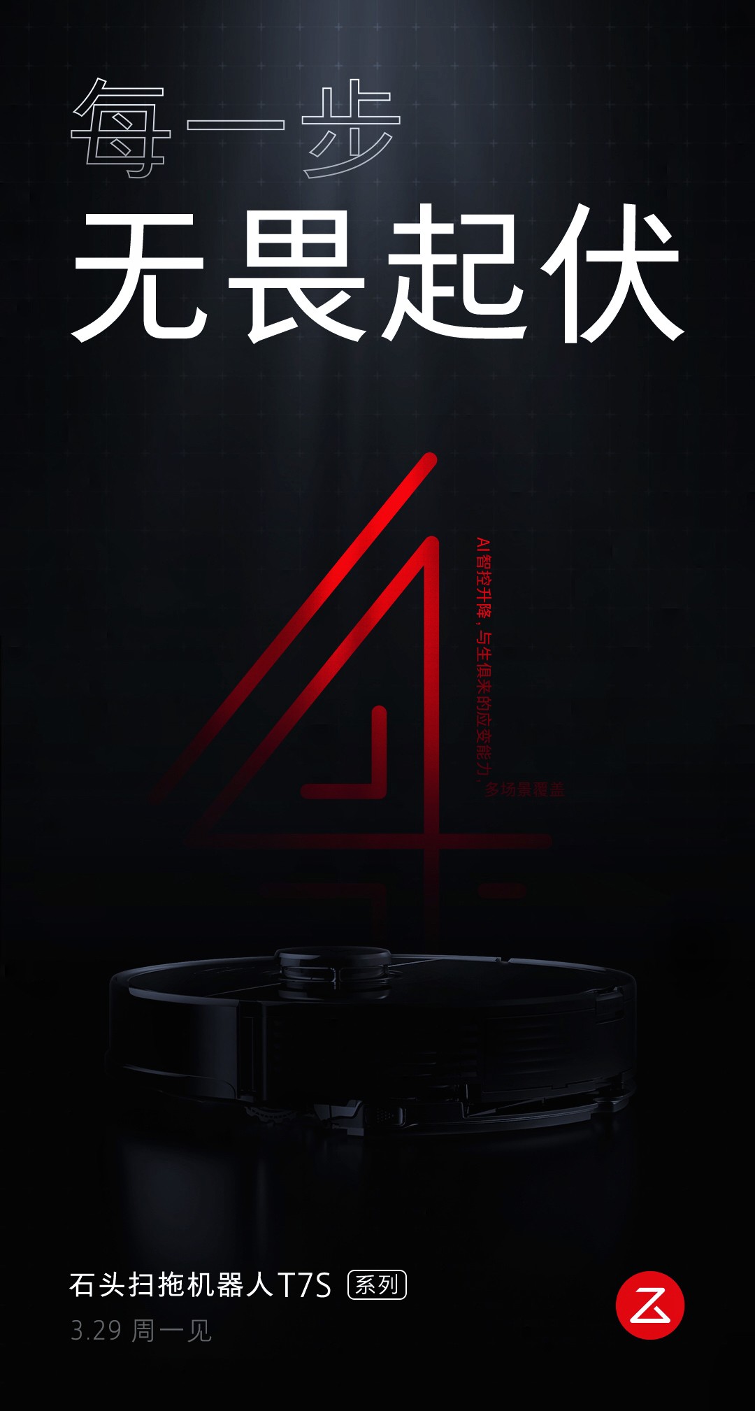倒计时1天！石头扫拖机器人T7S系列将发布，自动集尘解放双手