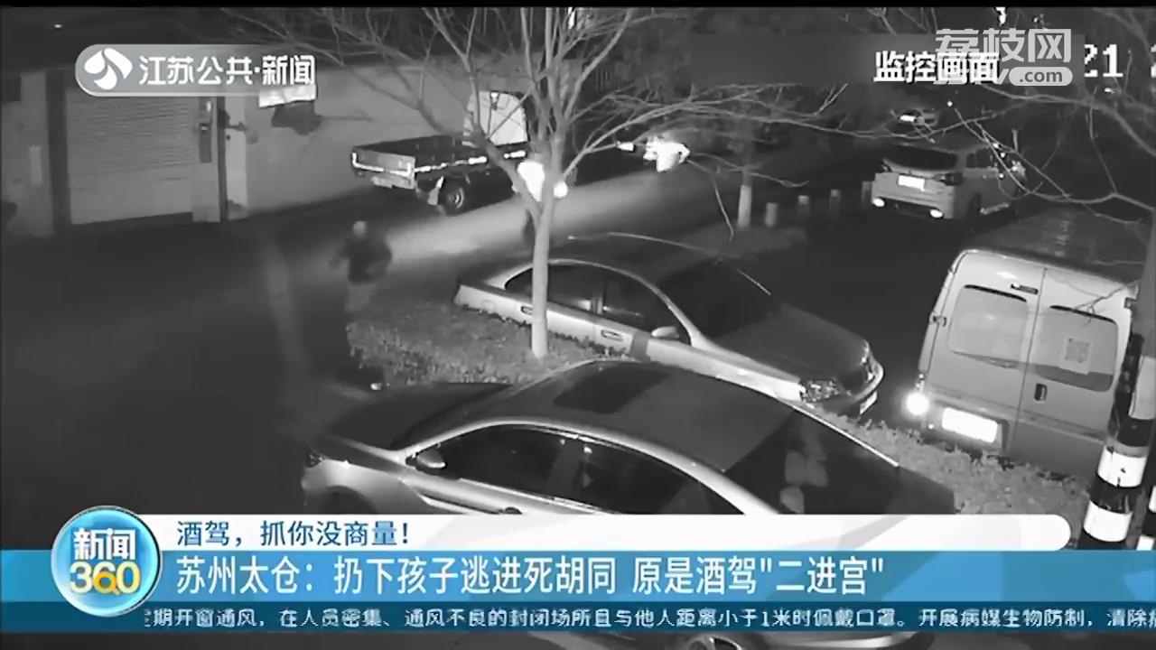 司机遇检查扔下孩子逃进死胡同 原是酒驾&ldquo;二进宫&rdquo;