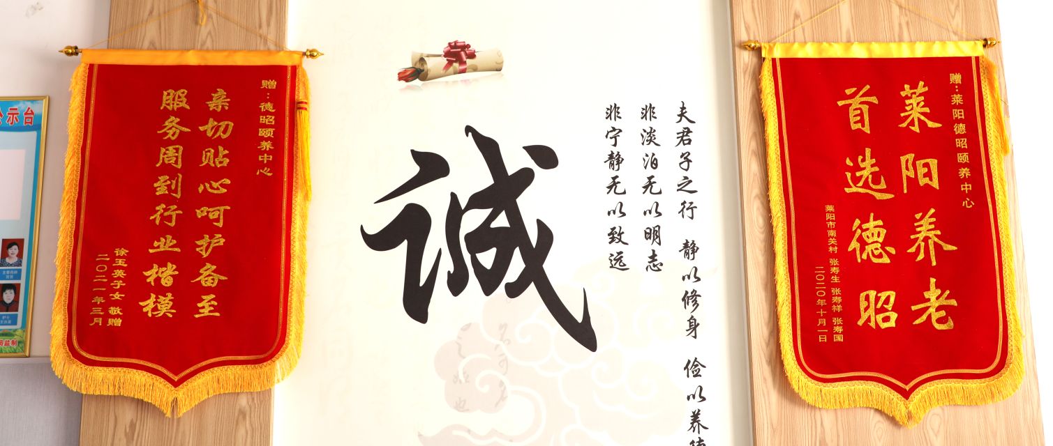 「崇德尚善 仁德待人」山东莱阳德昭颐养中心风采展示