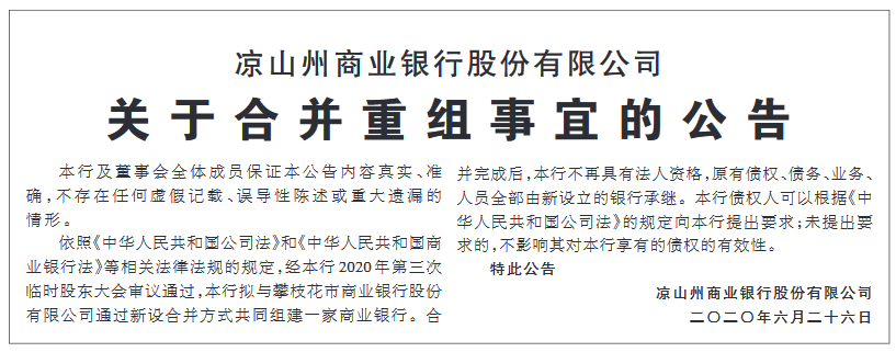攀枝花、凉山州两城商行宣布合并 这是传说中的