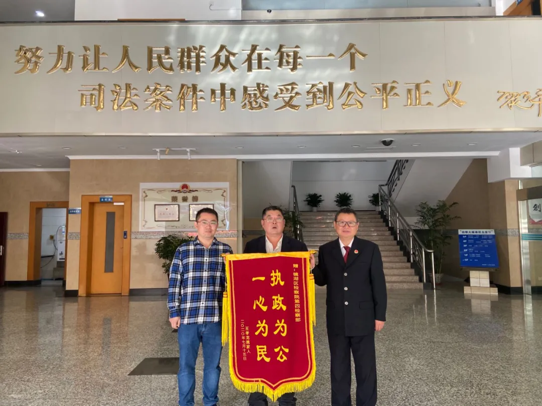 执政为公，一心为民——当事人向第四检察部赠送锦旗